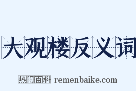 大观楼反义词是什么意思的图片